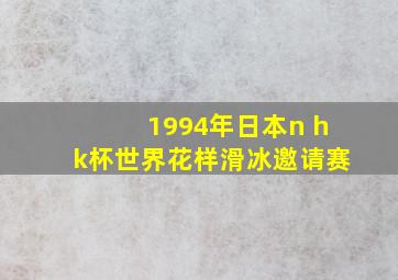 1994年日本n hk杯世界花样滑冰邀请赛